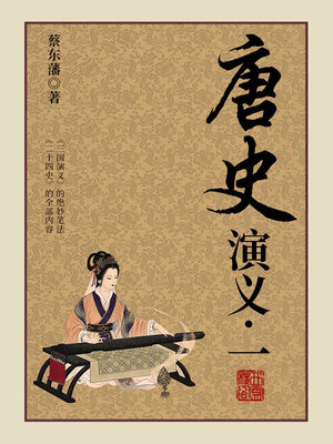 cover image of 唐史演义（1）